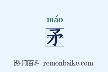 矛是什么意思的图片